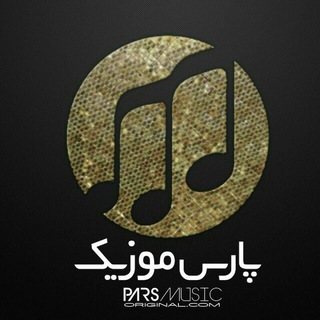 لوگوی کانال تلگرام parsmusicoriginal — Pars Music original