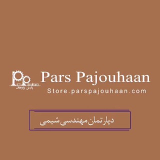 Logo of telegram channel parspajouhaan_chemistry — مهندسی شیمی پارس پژوهان