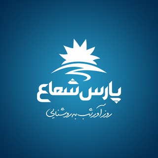لوگوی کانال تلگرام parsshoaco — کانال رسمی گروه پارس شعاع