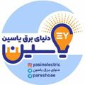 لوگوی کانال تلگرام parsshoae — دنیای برق یاسین