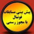 لوگوی کانال تلگرام parstoto — نشاط نود(پیش بینی)