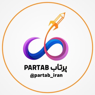 Logo saluran telegram partab_iran — مشاوره کنکوری پرتاب «پرواز تا بینهایت»