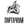 Логотип телеграм канала @partachnaya147 — Партачная-Студия Тату и Пирсинга уфа