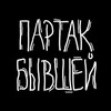 Логотип телеграм канала @partak_bivshey — Партак Бывшей