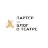 Логотип телеграм канала @parterblog — Партер I блог о театре