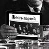 Логотип телеграм канала @parties6 — Шесть партий
