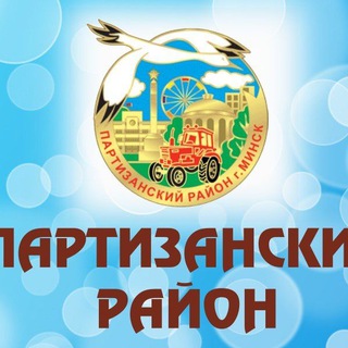 Логотип телеграм канала @partizan_obr — Партизанский образовательный✍пишем летопись вместе