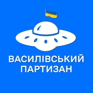 Логотип телеграм -каналу partizan_vs — Василівський партизан 🇺🇦