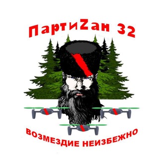 Логотип телеграм канала @partizan32_dron — ПАРТИZАН 32