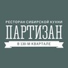 Логотип телеграм канала @partizan_rest — РЕСТОРАН ПАРТИЗАН