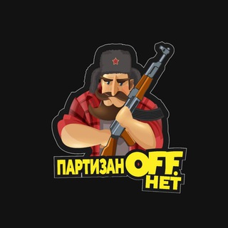 Логотип телеграм канала @partizanoff_net — ПартизанOFF Нет