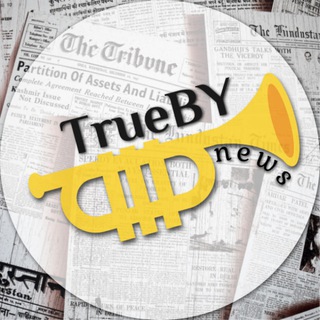 Логотип телеграм канала @partizanskayapravda — TrueBY 🎺 news