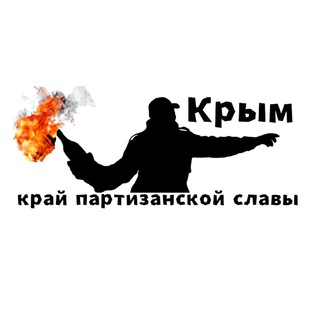 Логотип телеграм -каналу partizany_crimea — Крым - край партизанской славы