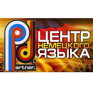 Логотип телеграм канала @partnerde — Немецкий язык с Партнёр.de
