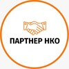 Логотип телеграм канала @partnernko — Партнер НКО 🤝