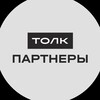Логотип телеграм канала @partners_tolk — ТОЛК | Партнеры