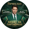 Логотип телеграм канала @partnerst — Вячеслав 💥 Бизнес на партнёрках
