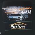 Logo saluran telegram partovibaneh — نمایشگاه اتومبیل پرتوی