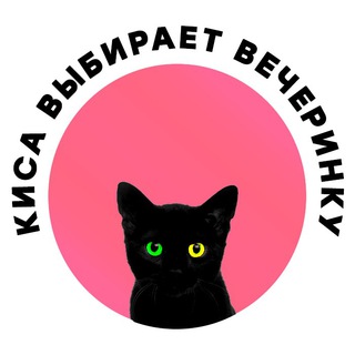 Логотип телеграм канала @partykisa — Киса выбирает вечеринку