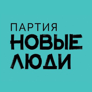 Логотип телеграм канала @partynewpeople — Партия "Новые люди"