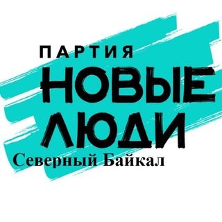 Логотип телеграм канала @partynewpeoplesbaikal — Новые Люди | Северный Байкал