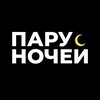 Логотип телеграм канала @paru_nochey — Пару Ночей