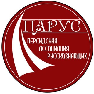 لوگوی کانال تلگرام parus_ir — ПАРУС انجمن پاروس