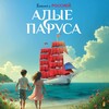 Логотип телеграм канала @parusa5tv — Волонтеры #АлыеПаруса
