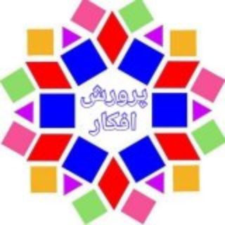 لوگوی کانال تلگرام parvareshafkar1 — پرورش افکار