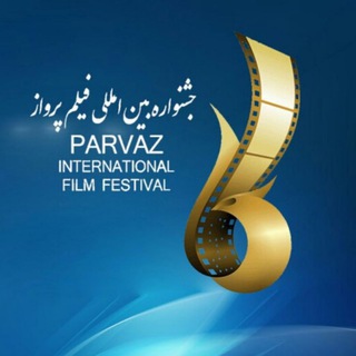 لوگوی کانال تلگرام parvaz_iff — جشنواره بین المللی فیلم پرواز