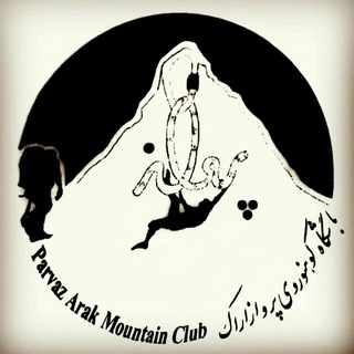 لوگوی کانال تلگرام parvazarak — باشگاه کوهنوردی پرواز اراک
