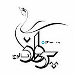 Logotipo do canal de telegrama parvaztaooj - کانال مهندس محسن مشفقی