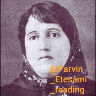 لوگوی کانال تلگرام parvin_etesami_reading — Reading_ parvin پروین خوانی