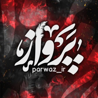 Logo saluran telegram parwaz_ir — جدید
