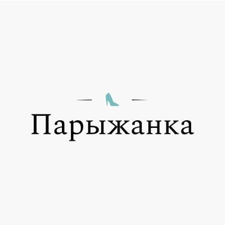 Логотип телеграм канала @paryzhanka — Парыжанка