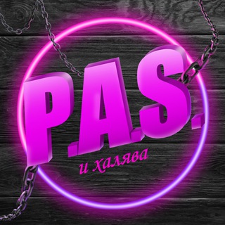 Логотип телеграм канала @pas_for_all — PAS | ПРОМОКОДЫ | АКЦИИ | СКИДКИ