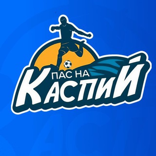 Логотип телеграм канала @pas_na_kaspiy — Пас на Каспий