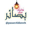 لوگوی کانال تلگرام pasaeraldaweh — بصــــــ💡ــــــائر💡💡💡