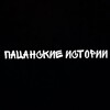 Логотип телеграм канала @pasan_i — ПАЦАНСКИЕ ИСТОРИИ