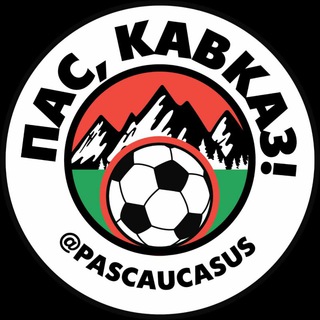 Логотип телеграм канала @pascaucasus — Пас, Кавказ!