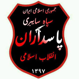 لوگوی کانال تلگرام pasdaran_sayber — سپاه سایبری پاسداران انقلاب اسلامی🔰