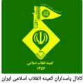 Logo saluran telegram pasdaranekumite — کانال پاسداران کمیته انقلاب اسلامی ایران