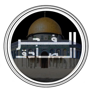 لوگوی کانال تلگرام pasej313 — الفجر الصادق