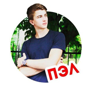 Telegram channel Паша ПЭЛ ВИДЕО ️ logo