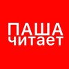 Логотип телеграм канала @pashareads — паша читает