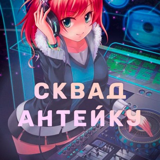 Логотип телеграм канала @pasheltinaxuy — сквад антейку