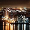 Логотип телеграм канала @pashenny — Пашенный/Белые Росы Красноярск
