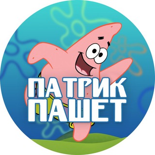 Логотип телеграм канала @pashetpatrik — Патрик пашет