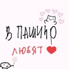 Логотип телеграм канала @pashino_lovers — в пашино любят