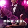Логотип телеграм канала @pashiny_fishki — Пашины фишки 🎲